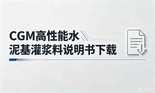 白云矿区厂家：CGM高性能水泥基灌浆料说明书PDF（纯白无LOGO）